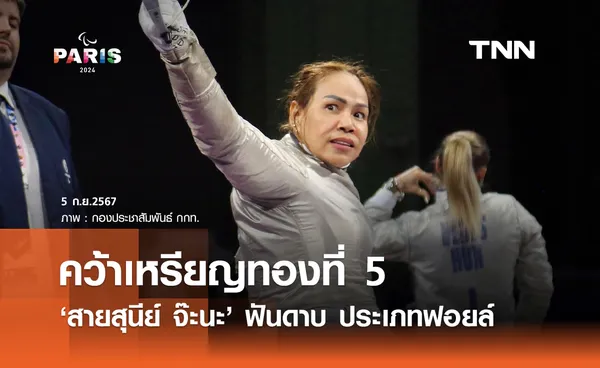 สายสุนีย์ จ๊ะนะ คว้าเหรียญทองที่ 5 วีลแชร์ฟันดาบ ประเภทฟอยล์ ศึกพาราลิมปิก