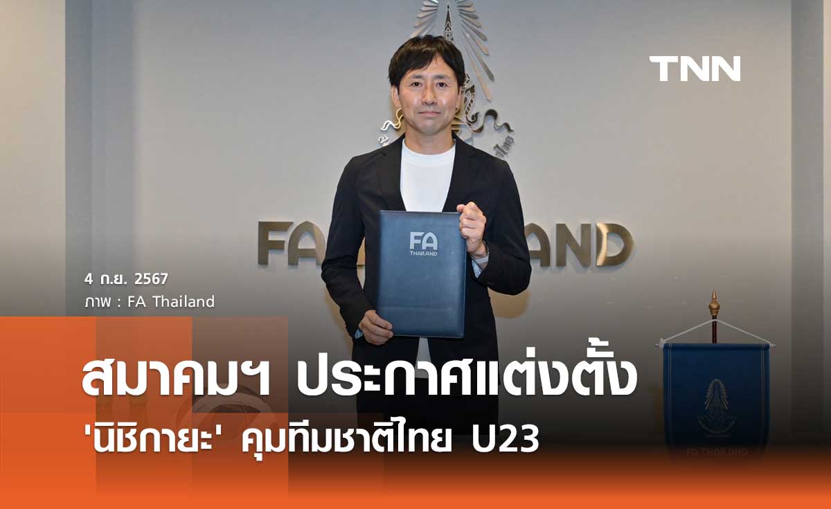 fun88 bonus สมาคมฯ แต่งตั้ง 'นิชิกายะ' คุมทีมชาติไทย U23