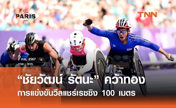 “ชัยวัฒน์ รัตนะ” คว้าทองที่ 3 ให้ไทย การแข่งขันวีลแชร์เรซซิง 100 เมตร