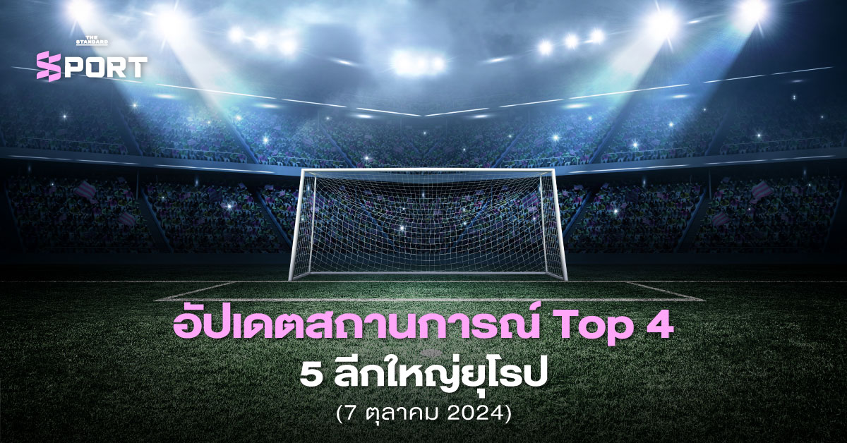 fun88 live อัปเดตสถานการณ์ Top 4 บรรดา 5 ลีกใหญ่ยุโรป (7 ตุลาคม 2024)