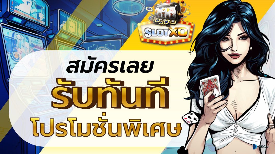 สล็อตXO | Slotxo Slotxoth เว็บตรง ระบบ auto 24hr ค่ายใหญ่ รับโบนัส