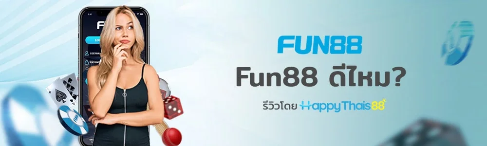 ประเด็นร้อนของ Fun88 บน Pantip: ดีหรือไม่