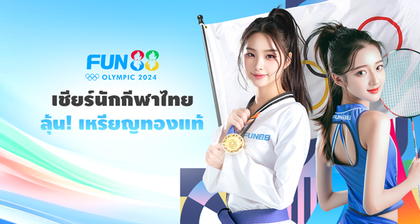 Fun88 คาสิโนออนไลน์ชั้นนำ ปลอดภัย เชื่อถือได้สูงสุดในเอเชีย