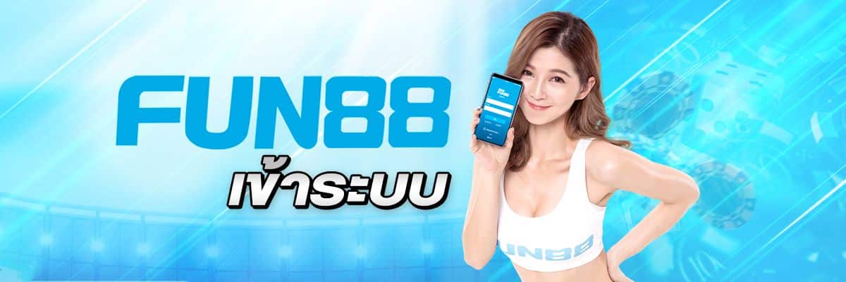 FUN888 เข้าระบบ เว็บคาสิโนออนไลน์ ลิ้งค์ทางเข้าล่าสุด ฟัน888