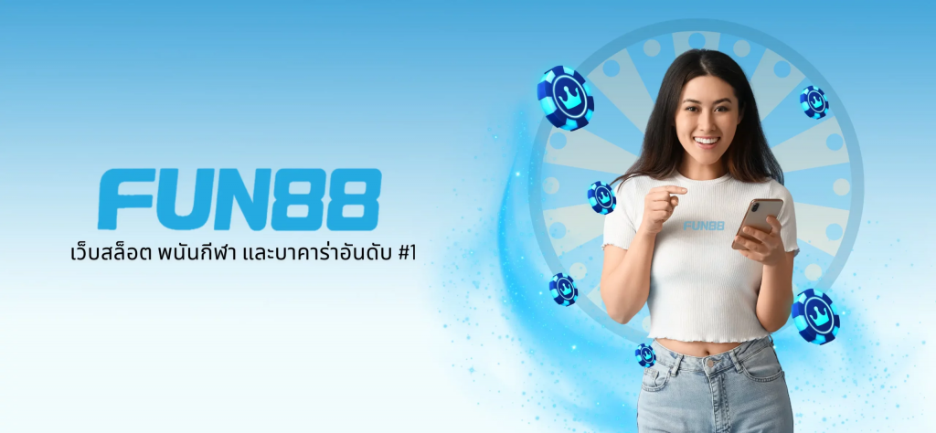 อินเทอร์เฟซภาษาไทยของ Fun88: คุณสมบัติและคุณประโยชน์