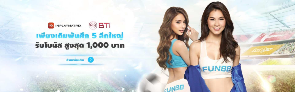 ประเด็นร้อนของ Fun88 บน Pantip: ดีหรือไม่